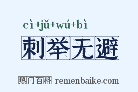 刺举无避是什么意思的图片